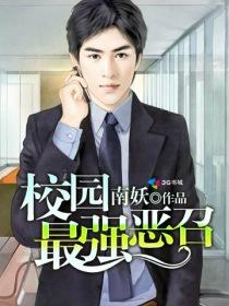 校园最强狂仙全文免费阅读