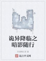 诡异降临到我身边全文阅读