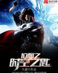 位面之时空之匙全文免费