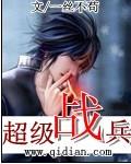 超级战兵免费阅读
