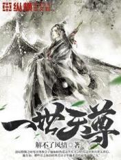 一世天尊 笔趣