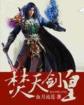 焚天剑帝人物介绍