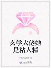 玄学大佬她不是人