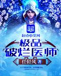极品医生第六章