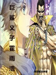 霍雨浩的儿子霍斩疾在神澜奇域哪一章