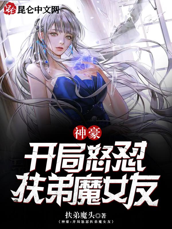 神豪之开局怒怼前