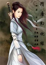 隋唐妆容图片