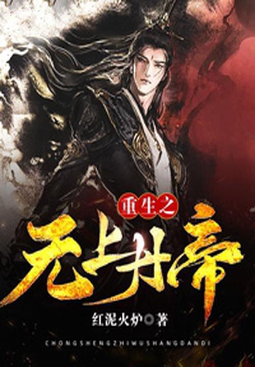 重生之无上仙帝