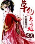 至尊魔妃草包大小姐全文