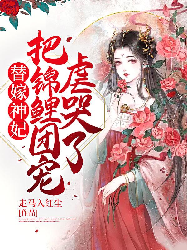 替嫁后成了锦鲤
