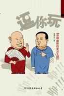 逗你玩相声台词