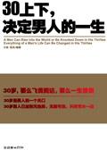 30岁左右决定男人一生书籍