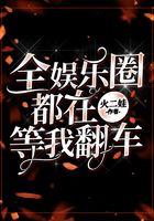 全娱乐圈都在等我翻车好看吗