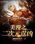 美漫之二次元逞凶全集电子书