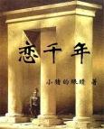 恋千年 中华情特别节目