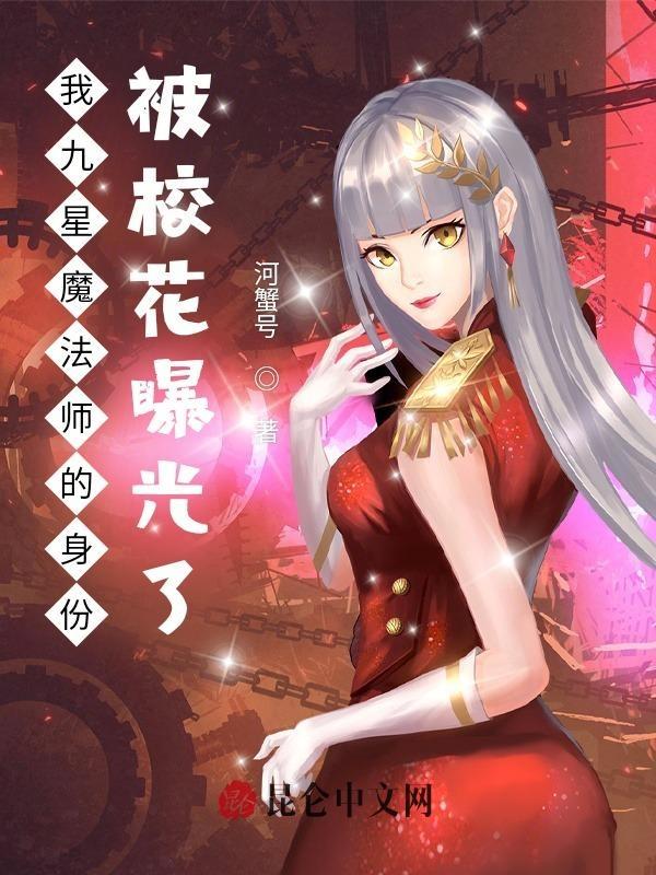 我九星院士的身份被网红曝光了免费阅读