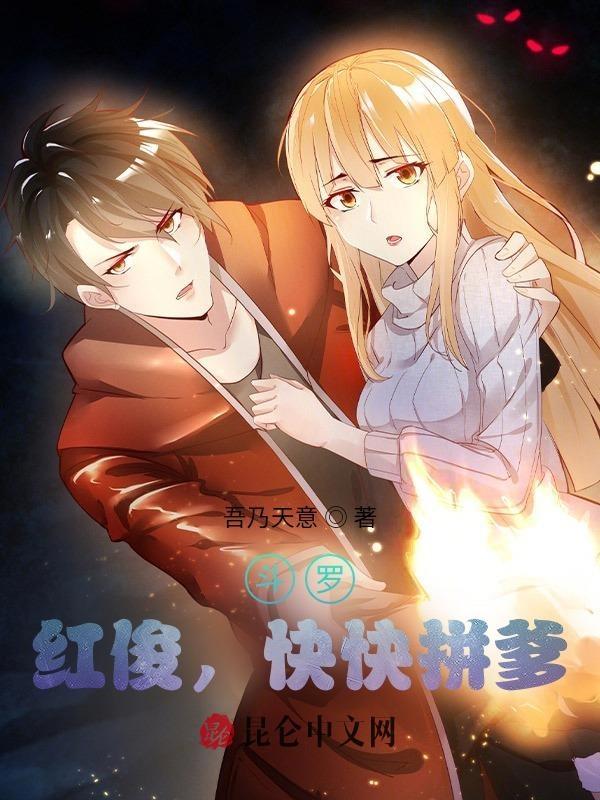 斗罗马红俊原创女主