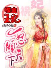 喋血战王妃