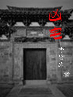 凶宅一般是几楼