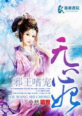 邪王嗜宠倾城妃