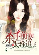 前妻太难追了全文免费阅读