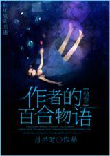 快穿主角叫百合的
