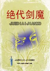 绝代剑尊