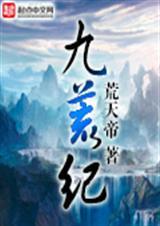 九荒纪TXT