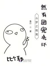 斗罗之我竟然有团宠光环鱼仆