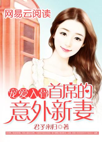 首席宠妻入骨全文免费阅读