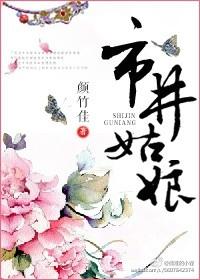 市井姑娘为什么不完结