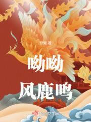呦呦鹿鸣的寓意是什么
