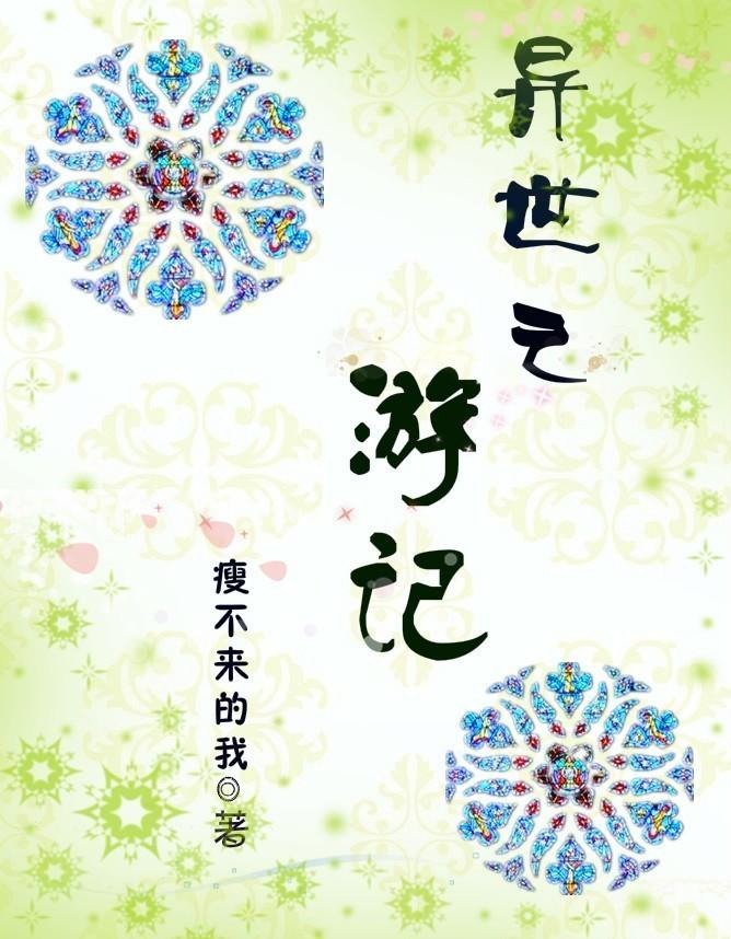 异界游