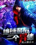 地球的最后一个