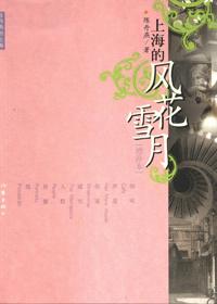 上海的风花雪月三部曲