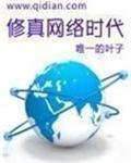 网络修真