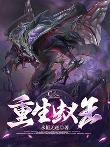 重生蚁王和未重生