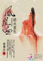 凤凰浴火重生霸气