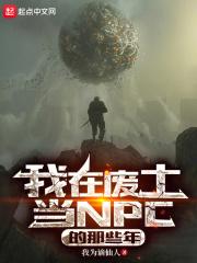 我在废土当虫宰