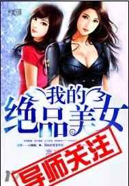 我的绝品美女总裁 我本坚强