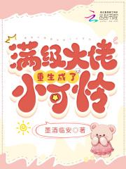 满级大佬重生成了小可怜墨酒