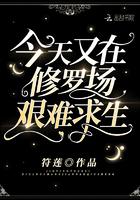 今天又在修罗场艰难求生 百度