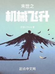 末世之机械纪元