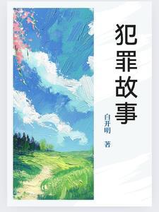 犯罪故事在线观看