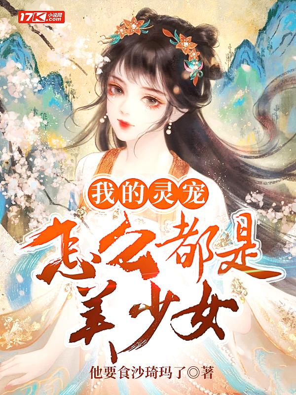 我的灵宠有分身起点