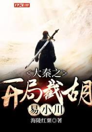 大秦开局截胡易小川的