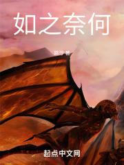 如之奈何是谁的口头禅