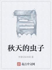 秋天的虫子叫什么