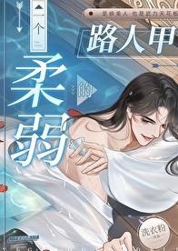 读柔弱的人有感