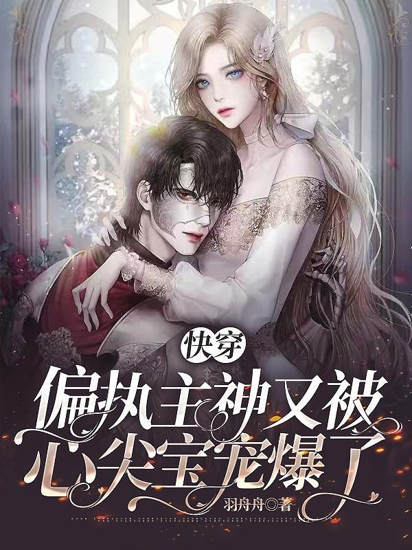 偏执 快穿